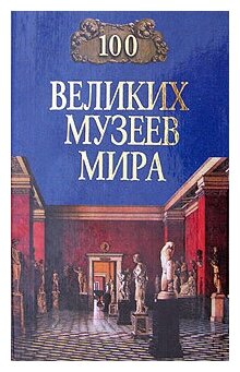 100 великих музеев мира