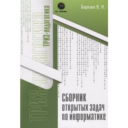 Беркова В. "Сборник открытых задач по информатике" офсетная