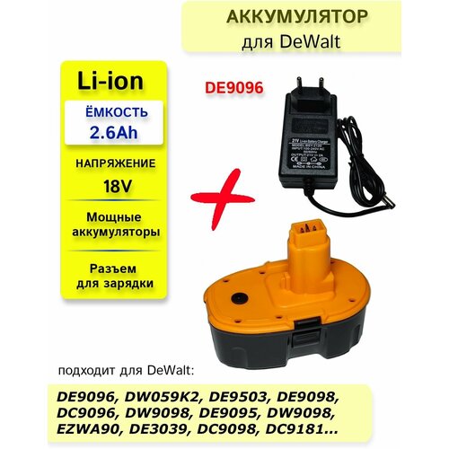 Аккумулятор для DeWalt DE9096 DE9503 DE9098 DC9096 DW9095 DE9095 DW9098 18V 2.6Ah Li-Ion + зарядное устройство аккумулятор для dewalt dc9096 de9095 de9503 dw9095 2100mah
