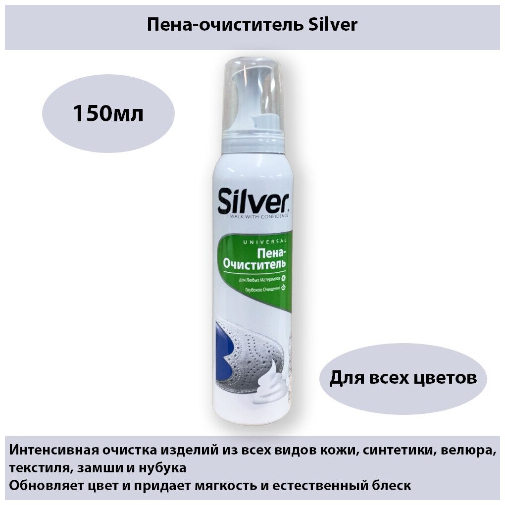 Пена-очиститель Silver SK2007-00 для обуви, 150 мл