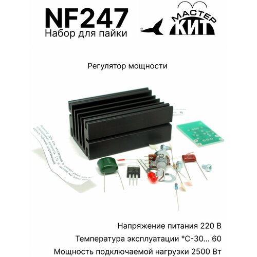 Набор для пайки - Регулятор мощности 2.5 кВт, 220В (11А), NF247 Мастер Кит