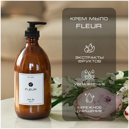 Жидкое мыло для рук BY KAORI, крем-мыло парфюмированное, аромат FLEUR (Цветок) 500 мл