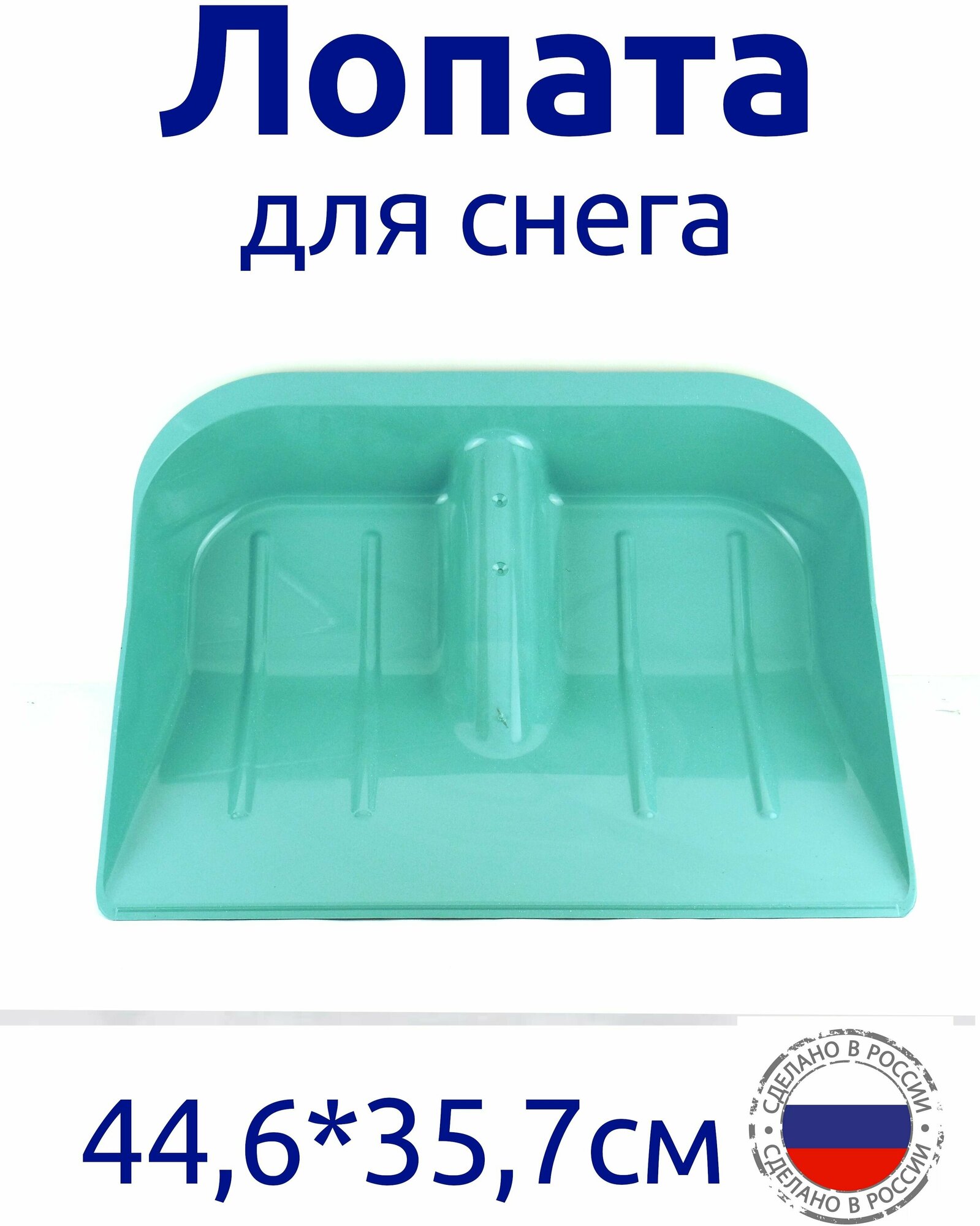 Ковш лопаты для снега/лопата снеговая без черенка, 44,5х36 см/Альтернатива - фотография № 1