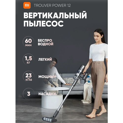 Вертикальный пылесос беспроводной ручной Xiaomi TROUVER Power 12 для дома 1715000₽