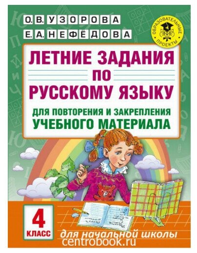 Узорова О. В. Летние задания по русскому языку 4 класс