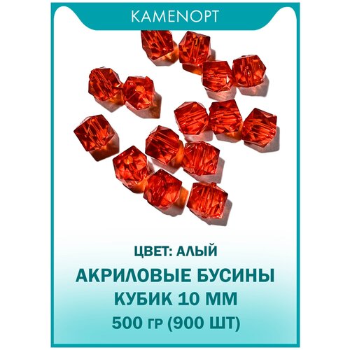 Бусины Акрил Кубик граненые 10 мм, цвет: Алый, уп/500 гр (900 шт)