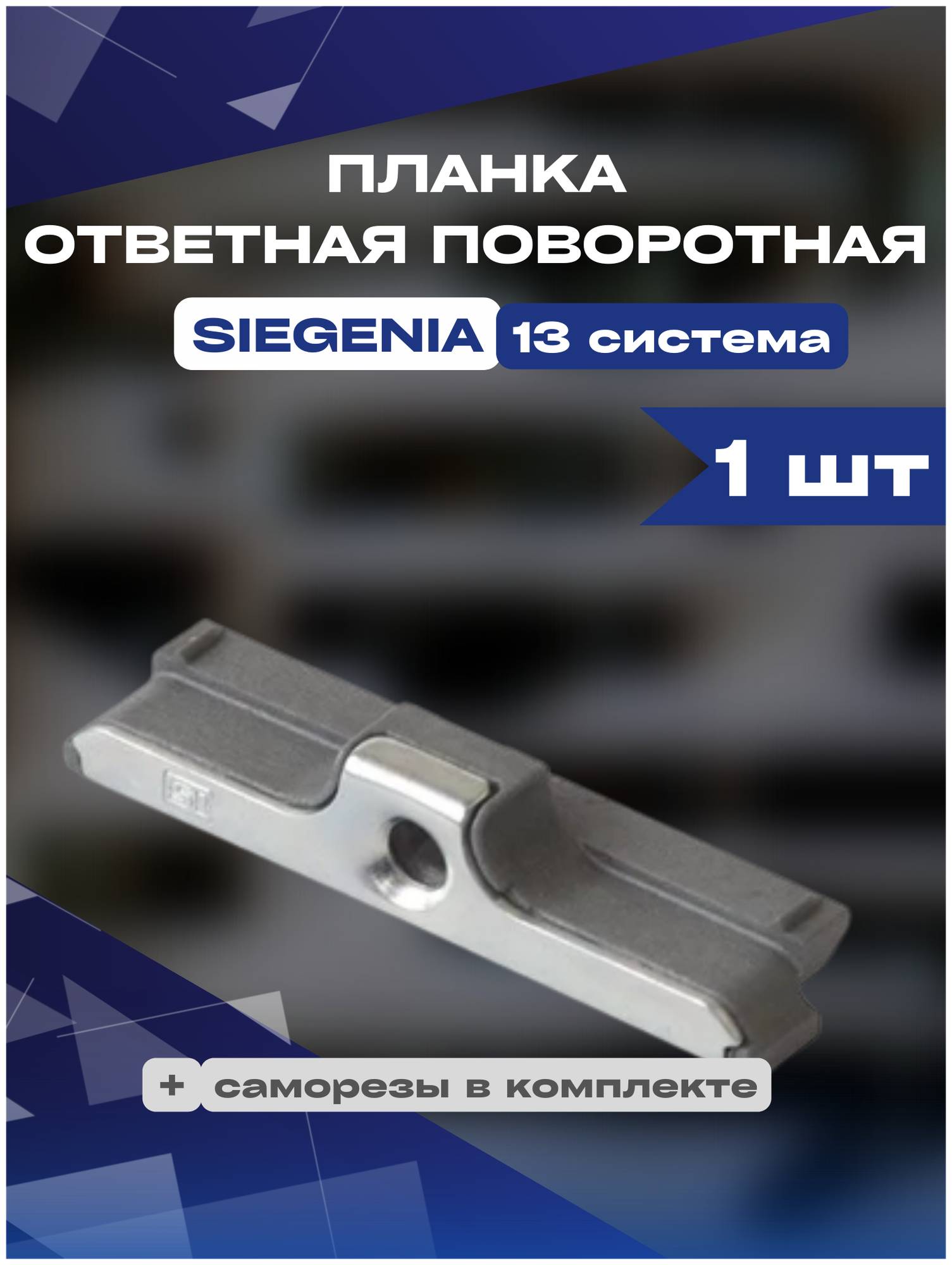 Планка ответная поворотная SIEGENIA 13 система, 1шт