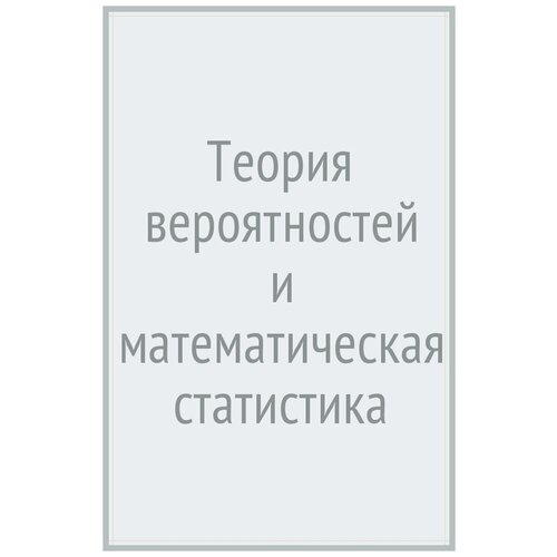 Колданов Александр Петрович, Колданов Петр Александрович "Теория вероятностей и математическая статистика"