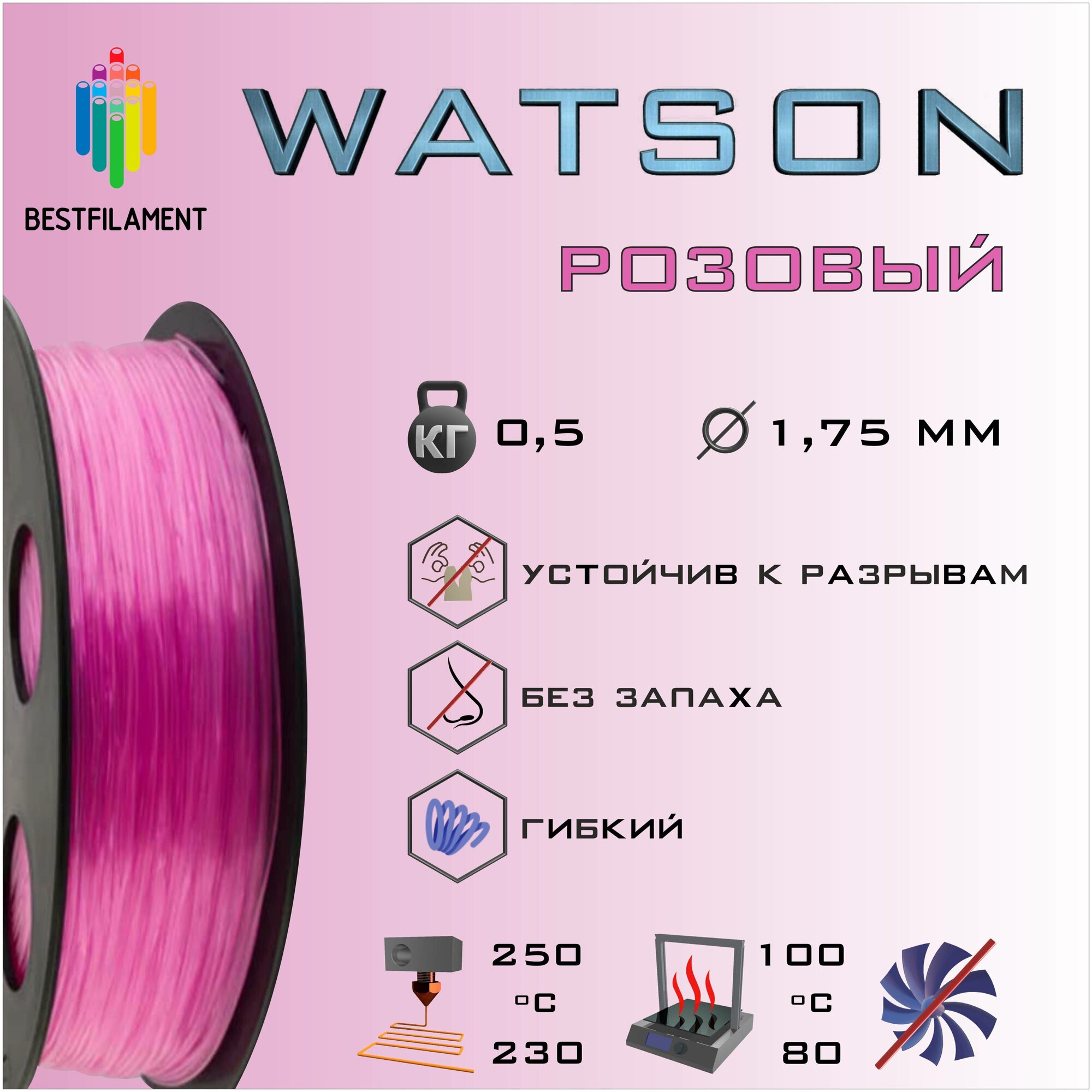 SBS Watson Розовый 500 гр. 1.75 мм пластик Bestfilament для 3D-принтера
