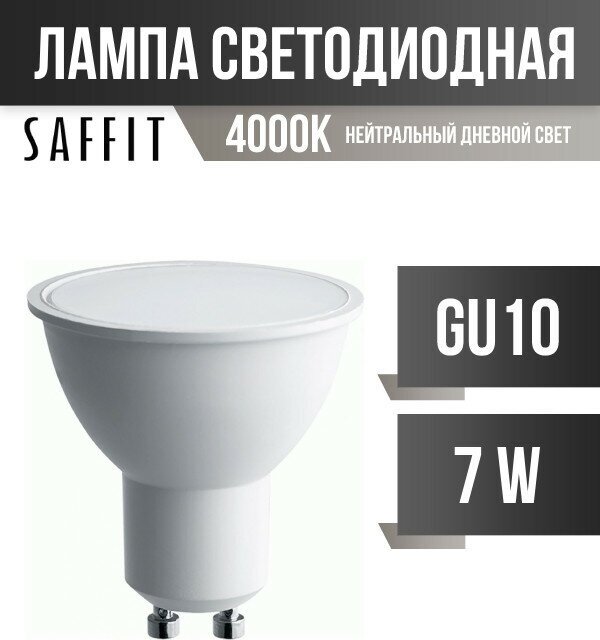 Saffit MR16 GU10 230V 7W(560Lm) 4000K 4K 57x50 SBMR1607 55146 (арт. 783587)