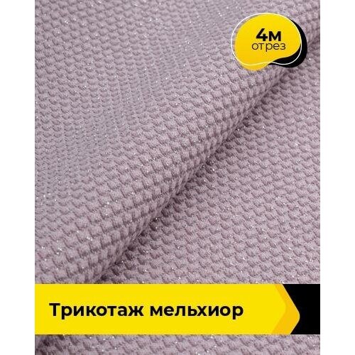 Ткань для шитья и рукоделия Трикотаж Мельхиор 4 м * 150 см, лиловый 014 ткань для шитья и рукоделия трикотаж мельхиор 4 м 150 см коричневый 002