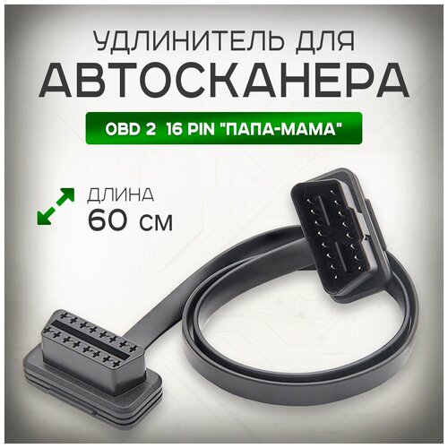 Кабель - удлинитель OBD-2 (OBD II), 16pin, длина 60 см автомобильный интерфейсный кабель usb vag com диагностический сканер obd2 kkl vag com 409 1 ii obd автомобильный кабель aux