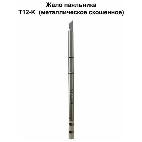 Жало паяльника T12-K MECHANIC