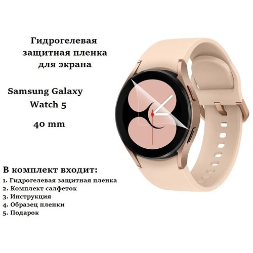 Защитная гидрогелевая пленка для смарт часов Samsung Galaxy Watch 5 40 mm (2 шт)