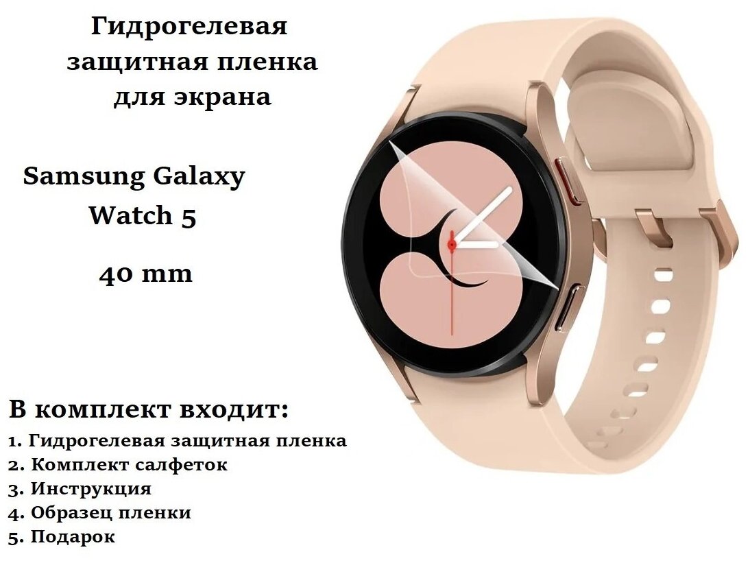 Защитная гидрогелевая пленка для смарт часов Samsung Galaxy Watch 5 40 mm (2 шт)