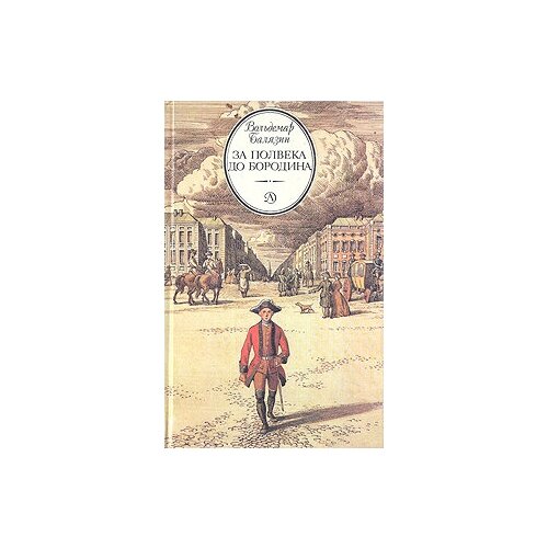 Книга "За полвека до Бородина". Вольдемар Балязин. Год издания 1989