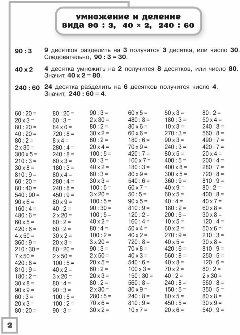 3000 примеров по математике. Считаем и объясняем. Умножение и деление. 4 класс - фото №5