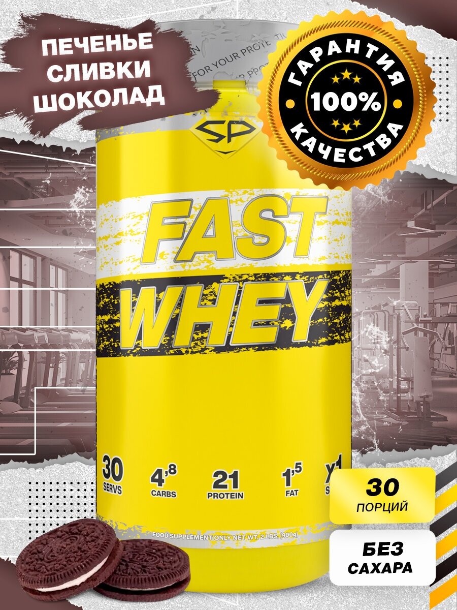 STEEL POWER Fast Whey Protein 900 г (Банка) (Орео)
