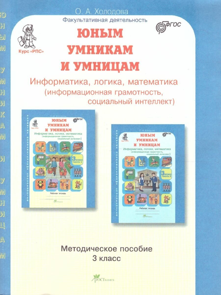 Юным умника и умницам. Информатика, логика, математика. 3 класс. Методическое пособие