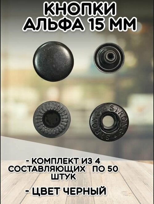 Кнопки Альфа 15мм (уп.50шт) цв. черный