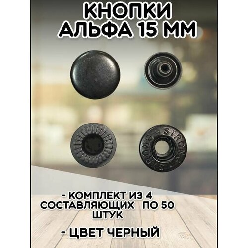 Кнопки Альфа 15мм уп50шт цв черный 382₽