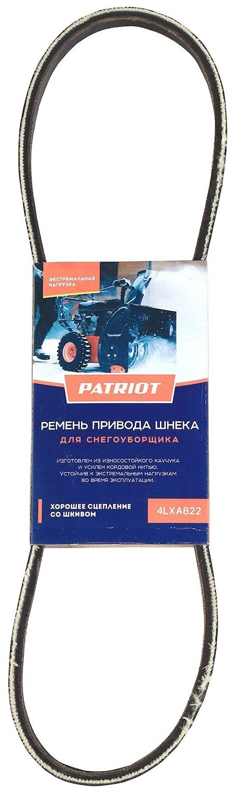 Ремень привода шнека для снегоуборщика Patriot 4LXA822 - фотография № 4