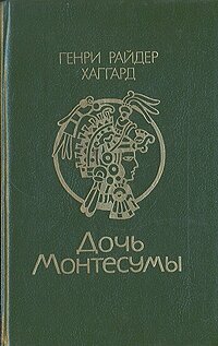 Дочь Монтесумы