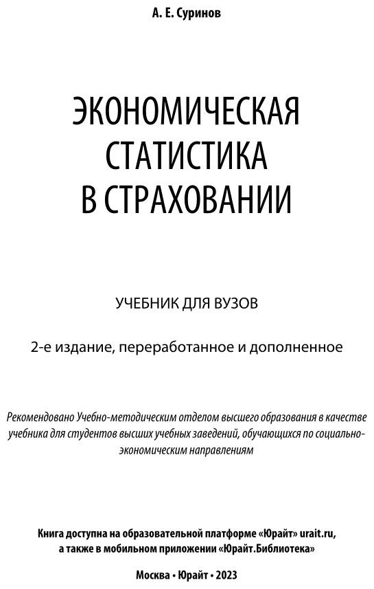 Экономическая статистика в страховании. Учебник - фото №2