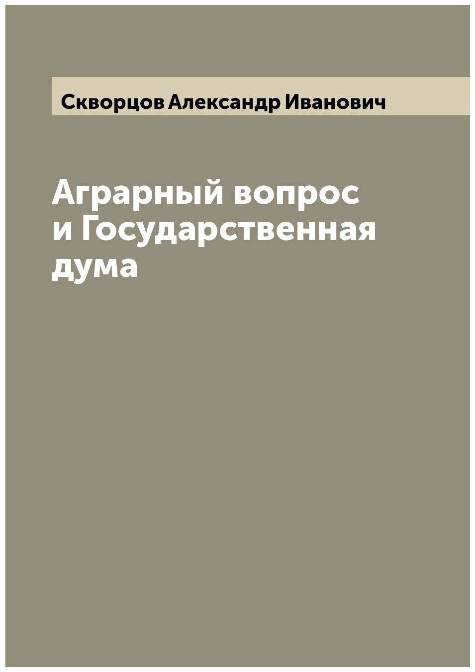 Аграрный вопрос и Государственная дума