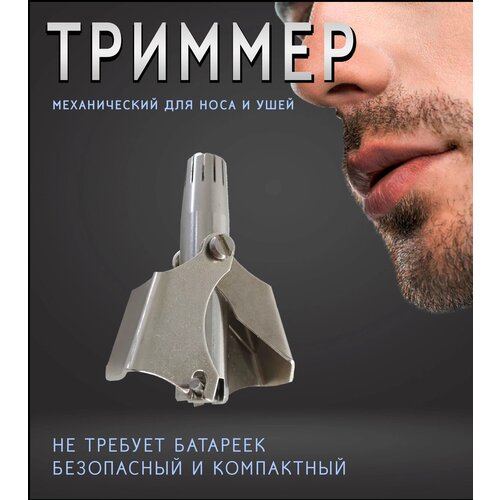 Триммер для носа и ушей механический