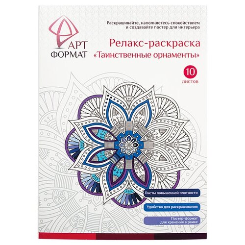 фото АРТФОРМАТ Книга раскрасок антистресс Таинственные орнаменты