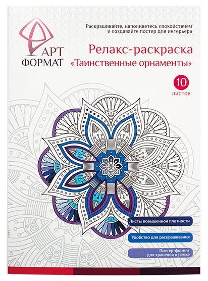 Раскраска-антистресс АРТформат "Таинственные орнаменты", А4, 10 листов