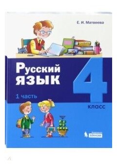 Русский язык. 4 класс. В 2 частях. (комплект из 2 книг) - фото №1