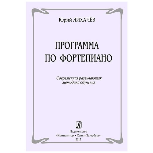 Лихачев Ю. Программа по фортепиано. Современная методика обучения, издательство 