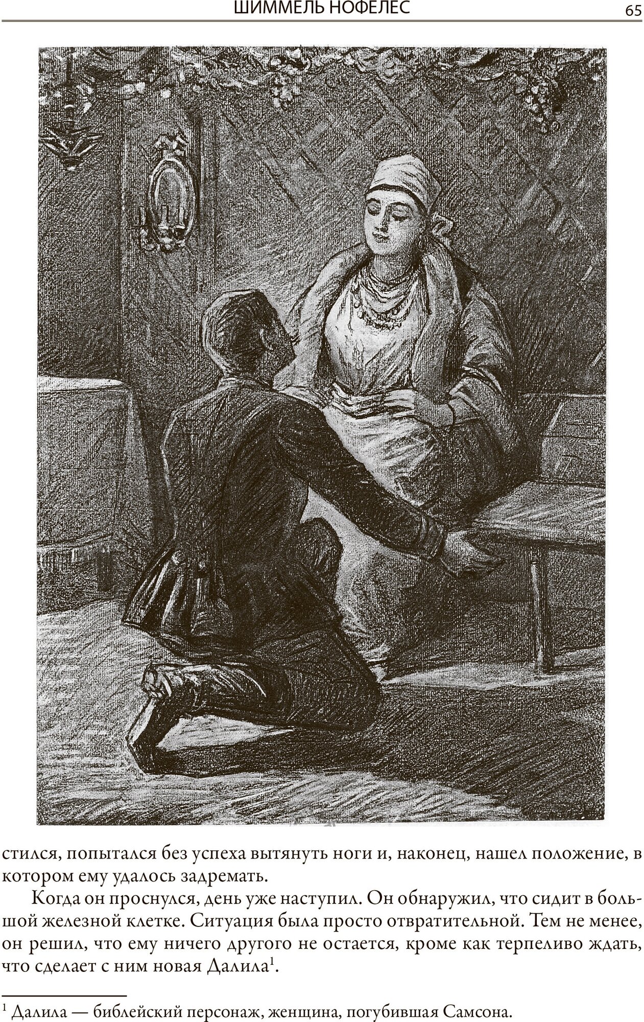 Еврейские сказки (Леопольд фон Захер Мазох) - фото №14