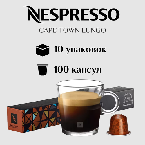 Капсулы для кофемашины Nespresso Original CAPE TOWN LUNGO 100 штук