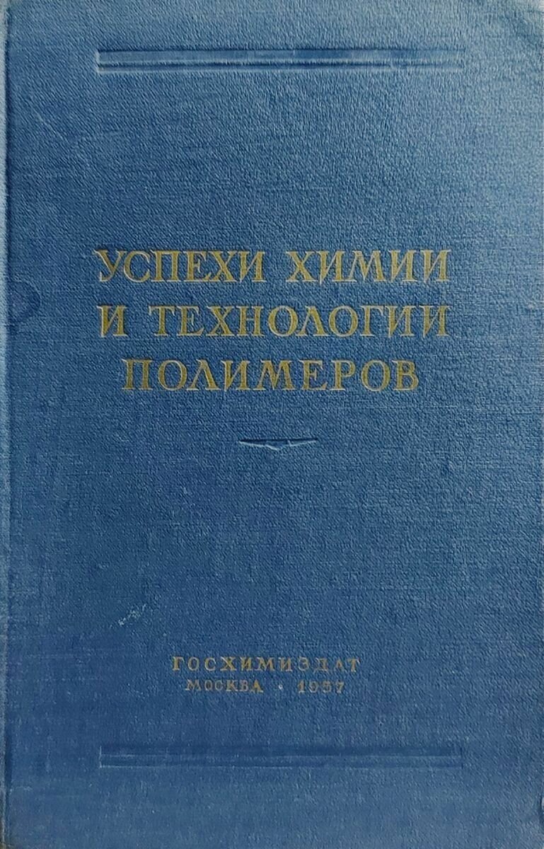 Успехи химии и технологии полимеров