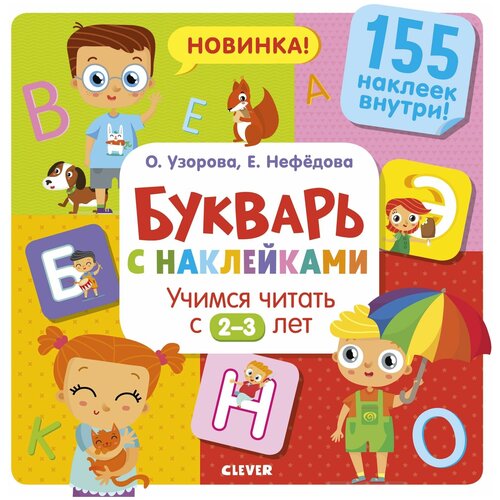 Книги CLEVER Букварь с наклейками. Учимся читать с 2-3 лет 7