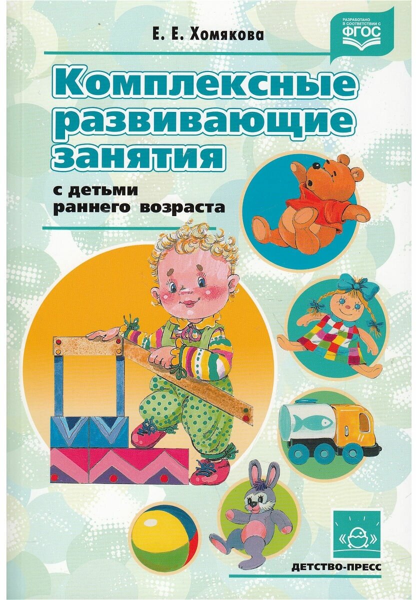 Педагогическое пособие Детство-Пресс Хомякова И. С, Комплексные развивающие занятия с детьми раннего возраста (365864)