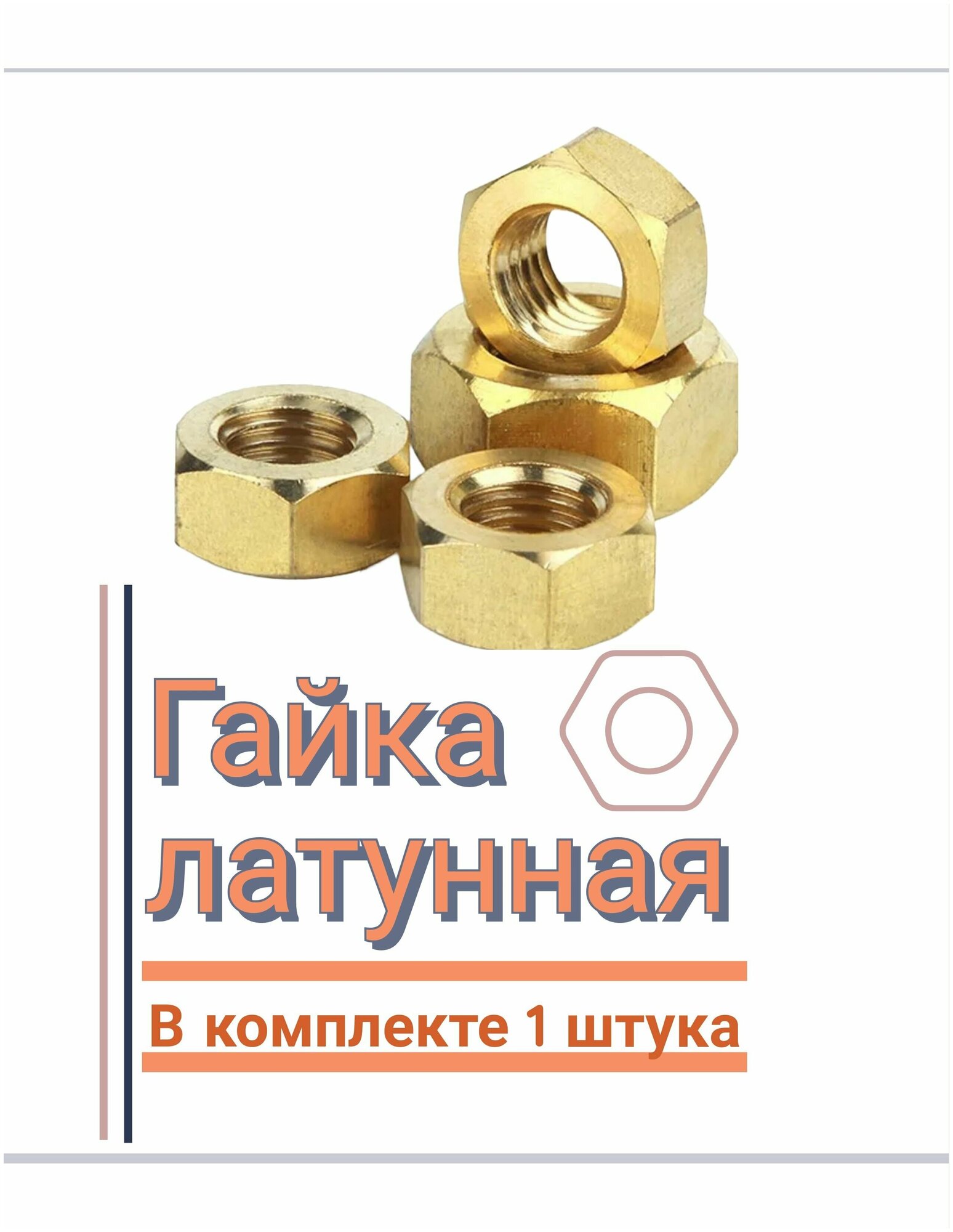 Гайка латунная шестигранная М12/ DIN934, ГОСТ 5915