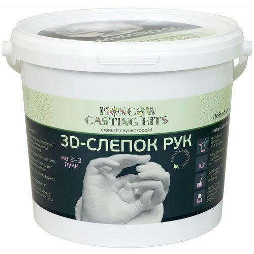 Набор Moscow Casting kits 3D слепок рук на 2-3 руки zk-071