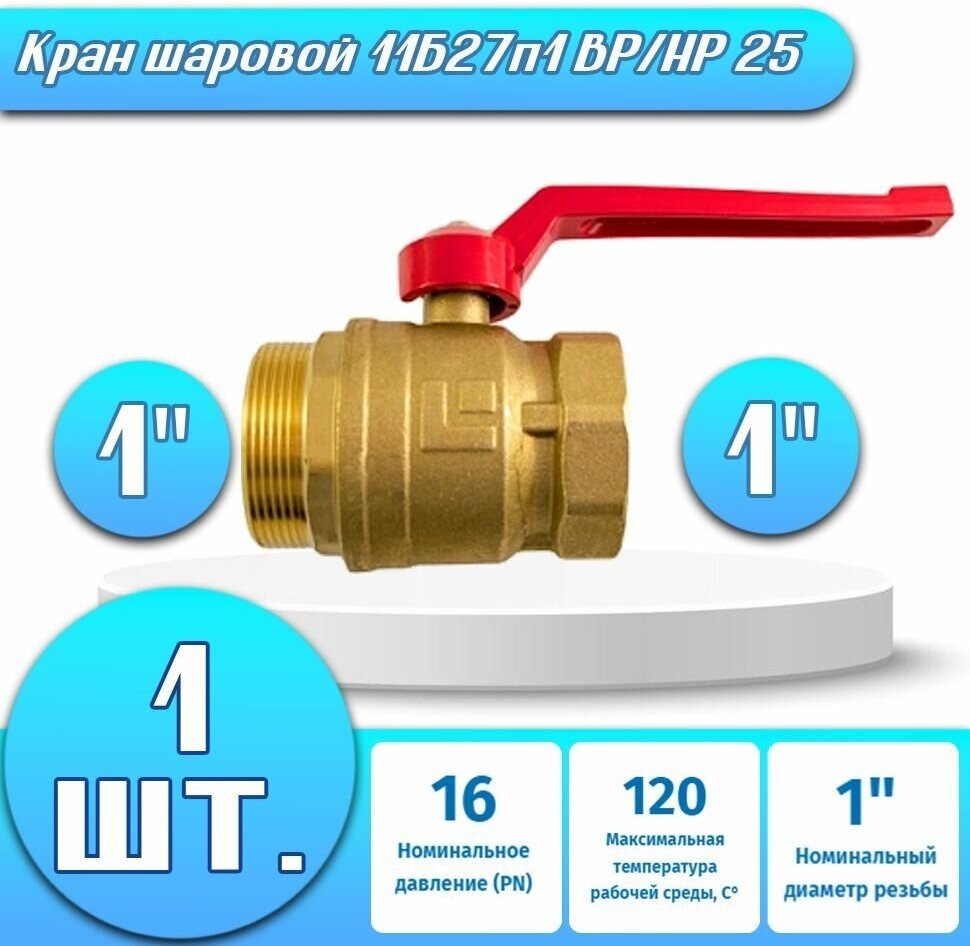 Кран шаровой 11Б27п1 ВР/НР рычаг 25 - 1 шт.