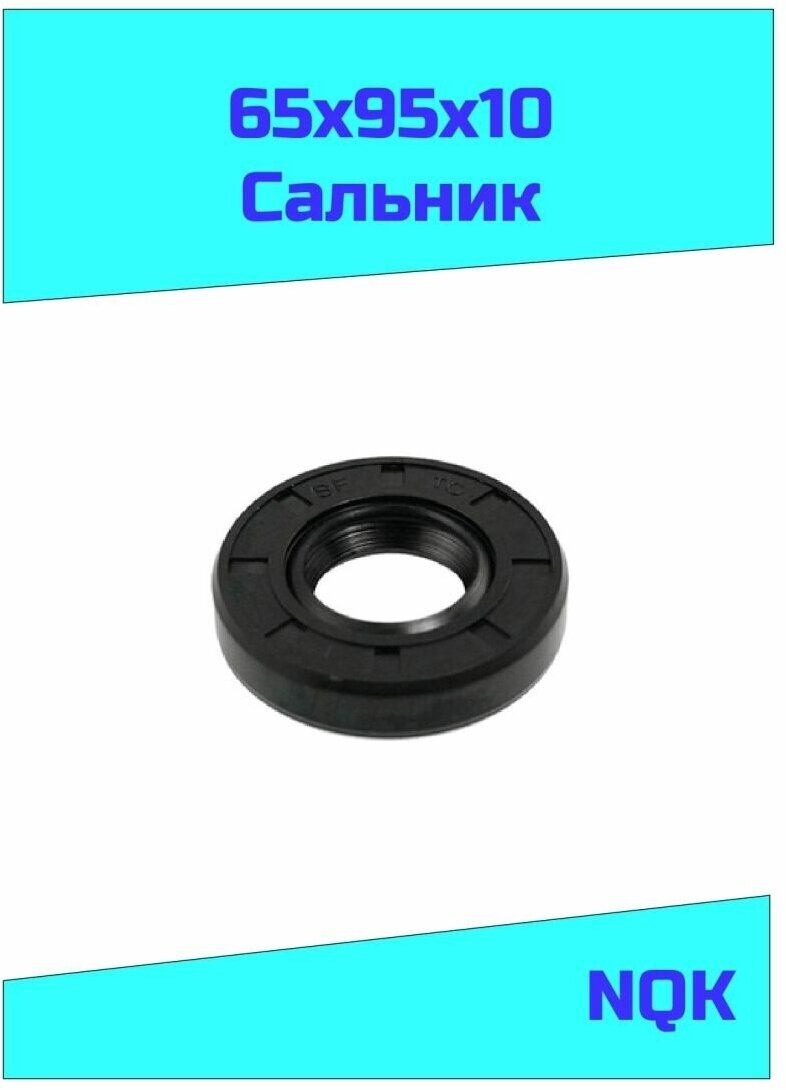 Сальник 65х95х10 NQK