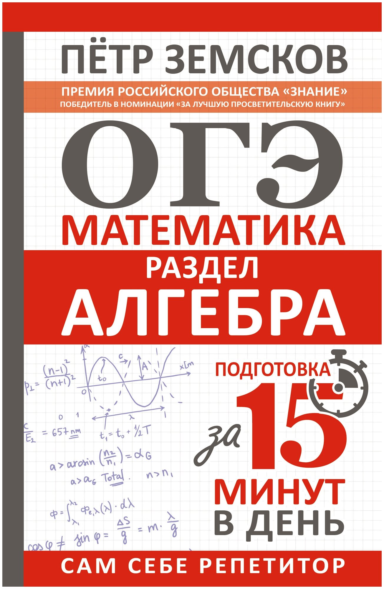 ОГЭ. Математика. Раздел "Алгебра". Подготовка за 15 минут в день Земсков П. А.