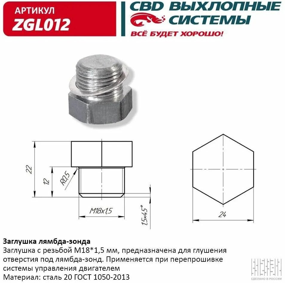 CBD ZGL012 Заглушка лямбда-зонда CBD ZGL012