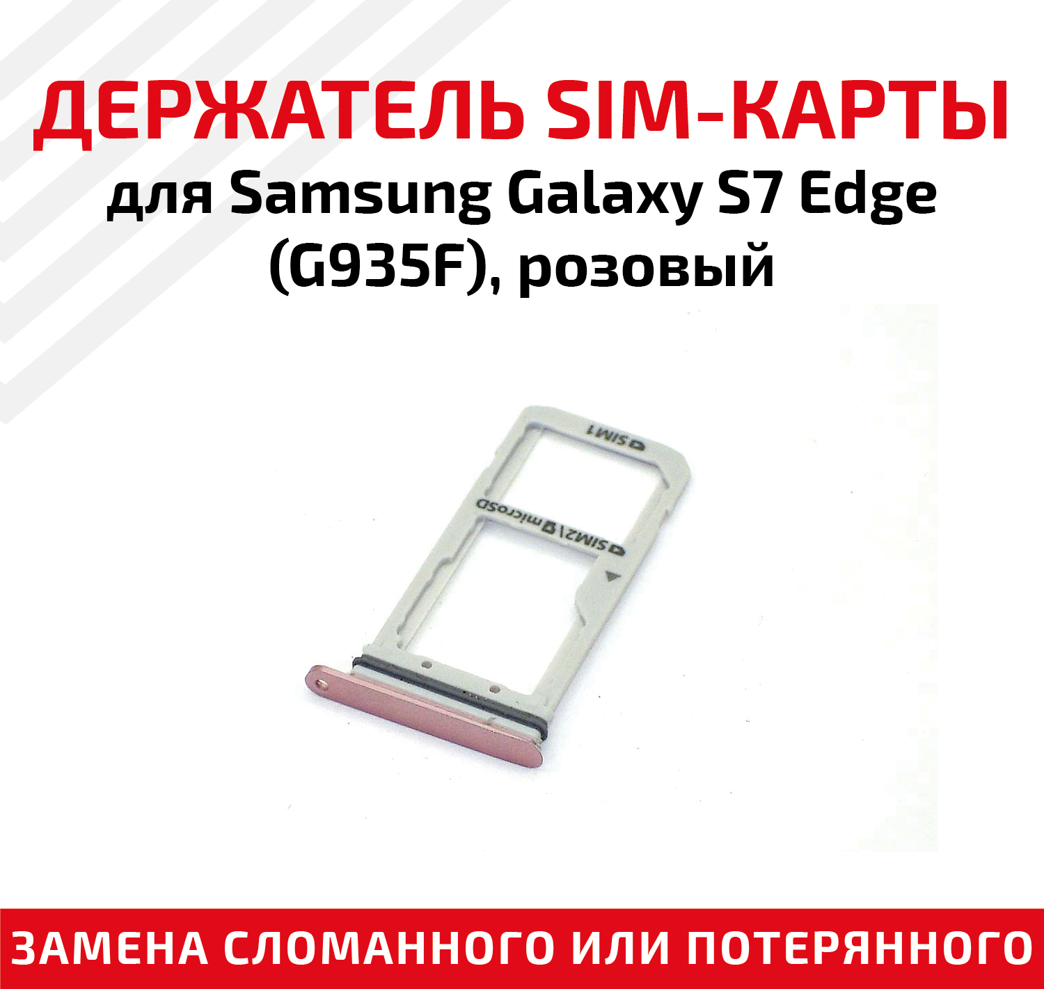 Лоток (держатель, контейнер, слот) SIM-карты для мобильного телефона (смартфона) Samsung Galaxy S7 Edge (G935F), розовый