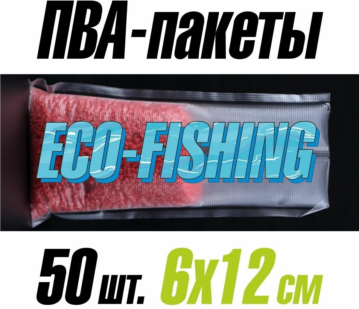 ПВА пакеты быстрорастворимые 50 штук для рыбалки PVA мешок растворимый для ловли карпа карпфишинга набор 50 шт