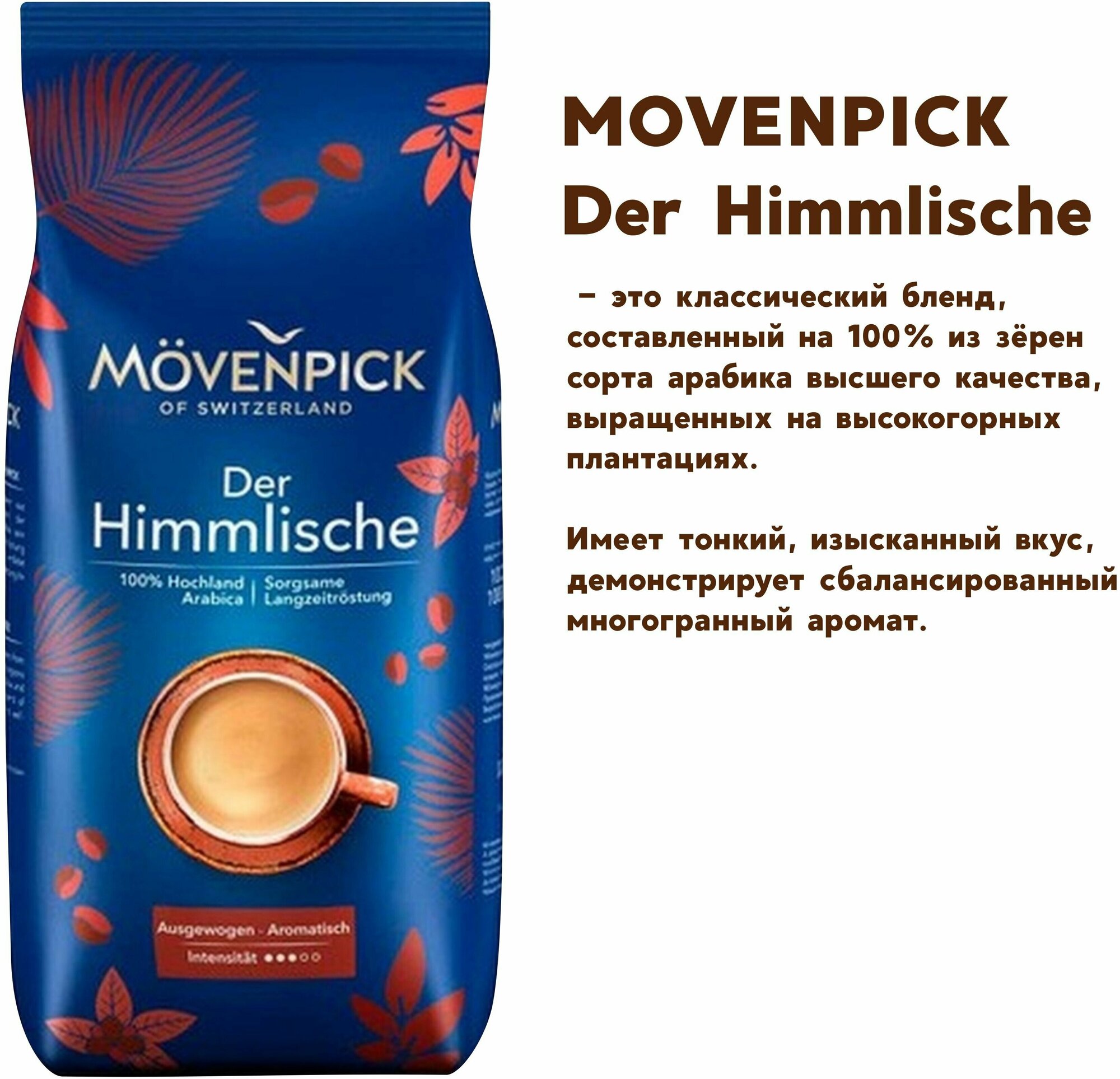 Кофе зерновой MOVENPICK Der Himmlische, средняя обжарка, 500 гр [1753] - фото №5