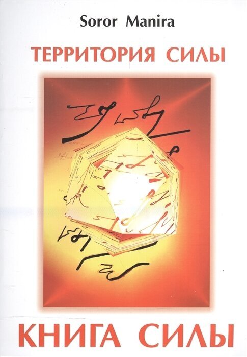 Территория силы. Книга силы