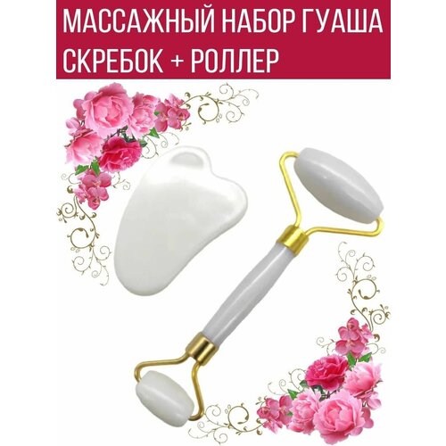 Массажный набор гуаша для лица, скребок, роллер, пластик, белый